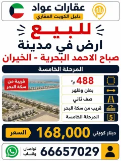 أرض للبيع في صباح الاحمد البحرية – الخيران