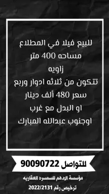 فيلا للبيع في المطلاع