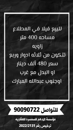 فيلا للبيع في المطلاع