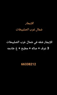 شقة للايجار في شمال غرب الصليبيخات – البوم