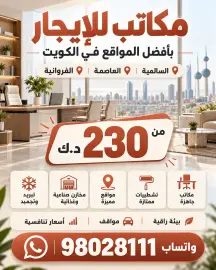 محلات ومكاتب للايجار في الفروانية