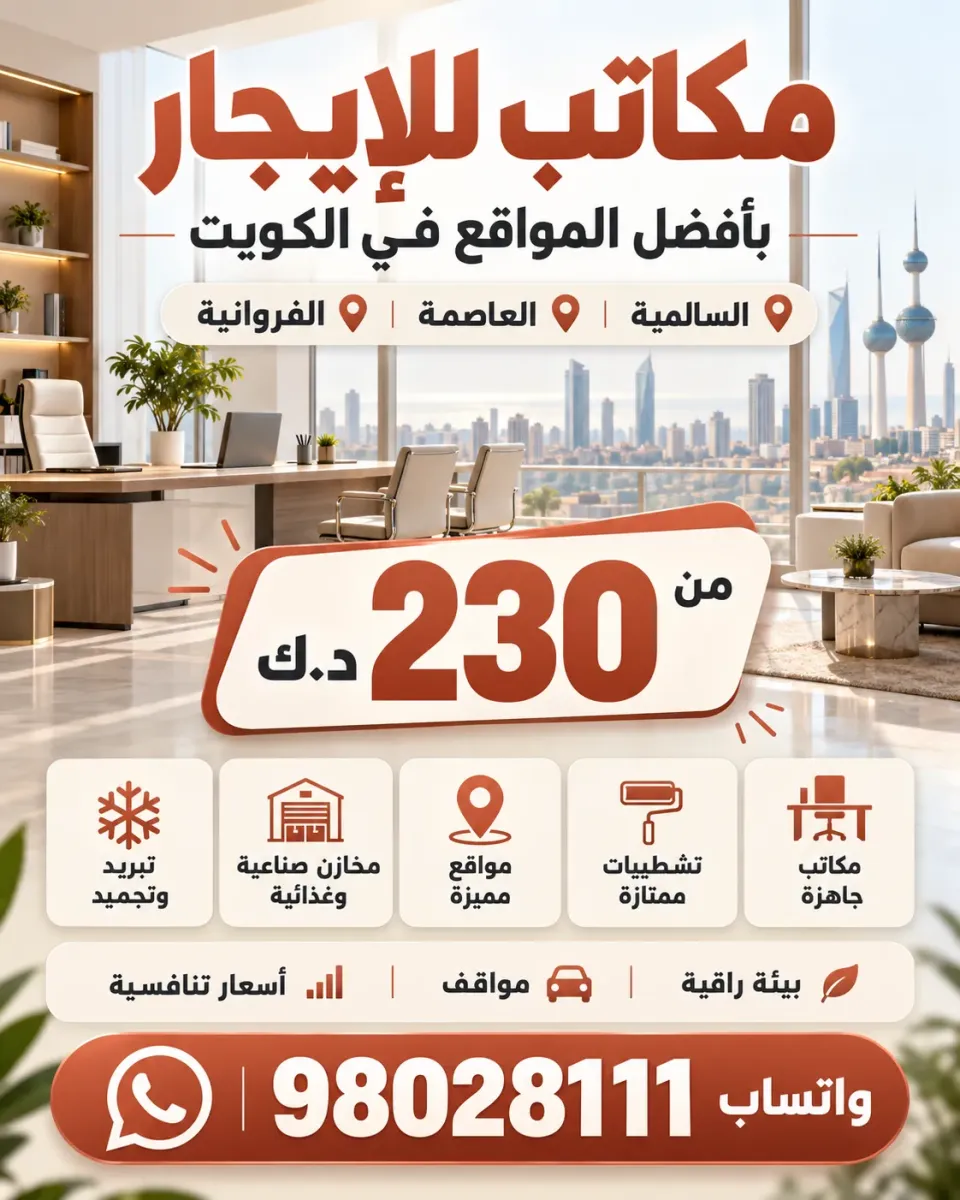 محلات ومكاتب للايجار في الفروانية