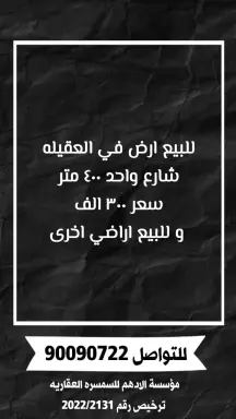 أرض للبيع في العقيلة