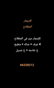 دور للايجار في المطلاع