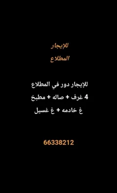 دور للايجار في المطلاع