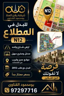 أرض للبدل في المطلاع