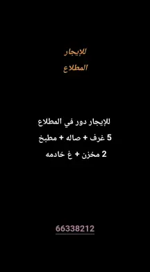 دور للايجار في المطلاع