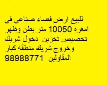 أرض للبيع في امغرة الصناعية