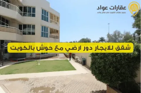 Ground-Floor Apartments for Rent with a Yard in Kuwait: Enjoy Comfort and Privacy