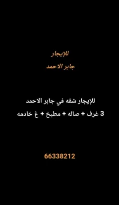 شقة للايجار في جابر الاحمد