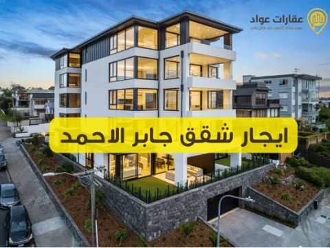 Multiple Options for Renting Apartments in Jaber Al-Ahmad