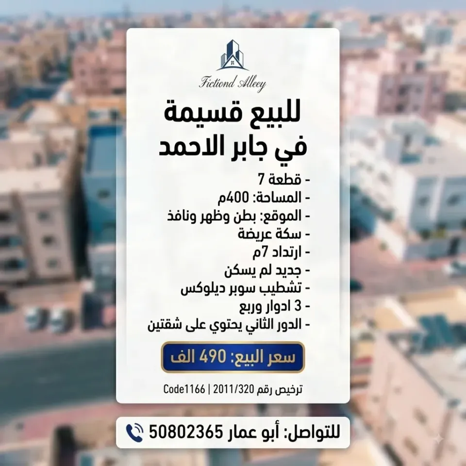 بيت للبيع في جابر الاحمد