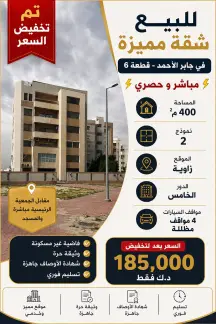 شقة للبيع في جابر الاحمد