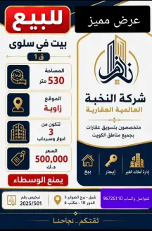 بيت للبيع في سلوى
