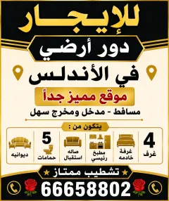 دور للايجار في الاندلس