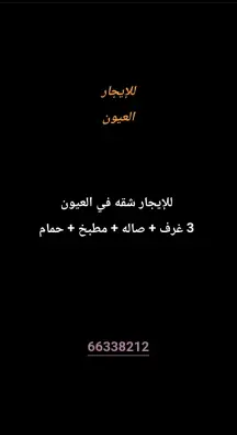 شقة للايجار في العيون