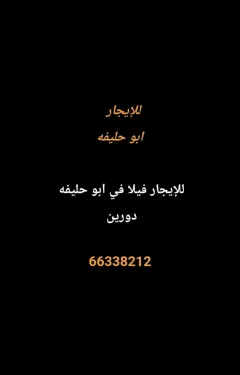 بيت للايجار في أبو حليفة