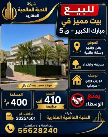 بيت للبيع في مبارك الكبير