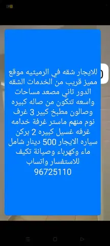 للايجار شقه في الرميثيه قريب من جميع الخدمات