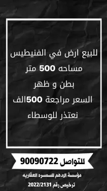 أرض للبيع في الفنيطيس