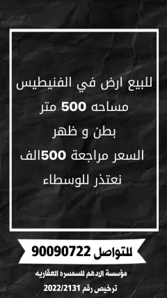 أرض للبيع في الفنيطيس