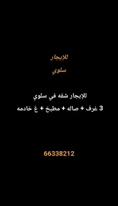 Apartment For Rent in Salwa