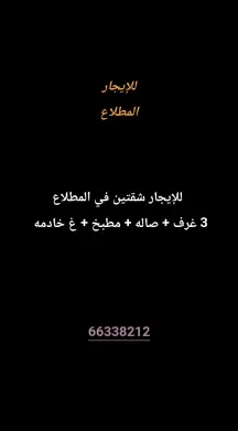 شقة للايجار في المطلاع