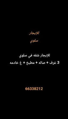 شقة للايجار في سلوى