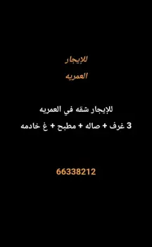 شقة للايجار في العمرية
