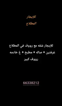 شقة للايجار في المطلاع