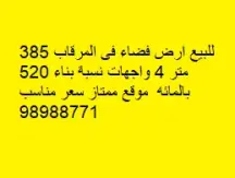 للبيع أرض فضاء تجاري في المرقاب، مساحتها 385 متر مربع