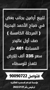 أرض للبيع في صباح الاحمد البحرية – الخيران