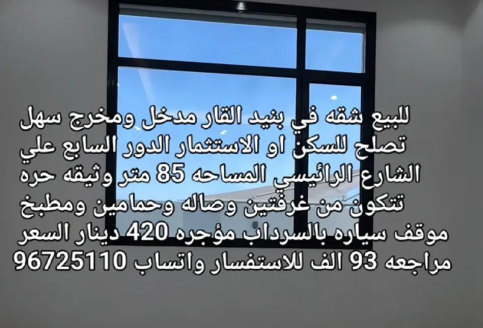 شقة للبيع في بنيد القار
