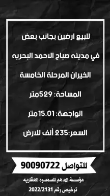 للبيع ارضين صباح الأحمد البحريه