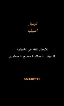 شقة للايجار في اشبيلية