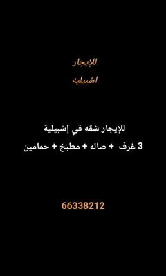 شقة للايجار في اشبيلية