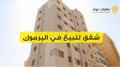 Apartments for Sale in Yarmouk: Own Your Dream Apartment Now at Affordable Prices