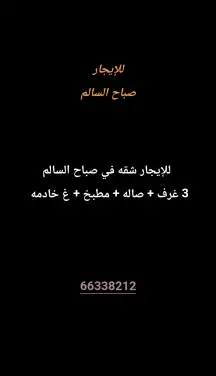 شقة للايجار في صباح السالم