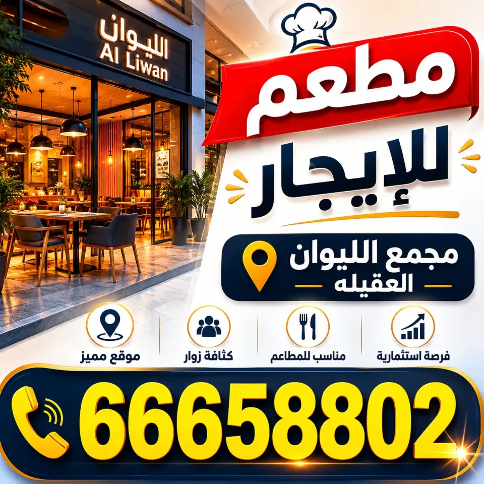 محلات ومكاتب للايجار في العقيلة