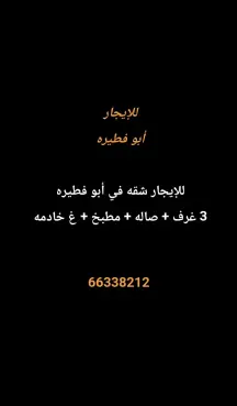 شقة للايجار في ابو فطيرة