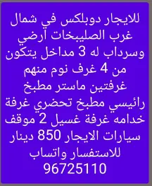 دور للايجار في شمال غرب الصليبيخات - البوم