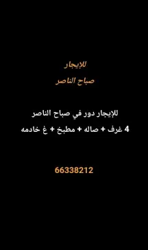 Floor For Rent in Sabah Al Nasser