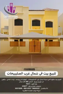 للبيع بيت حكومة في شمال غرب الصليبيخات