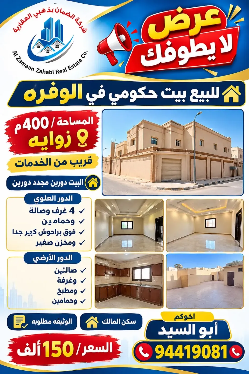 بيت للبيع في الوفرة