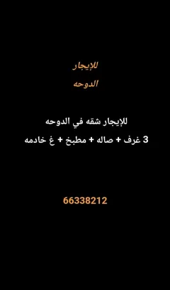 شقة للايجار في الدوحة