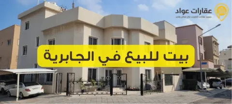 بيت للبيع في الجابرية: فرصة استثنائية تجمع بين الفخامة والراحة