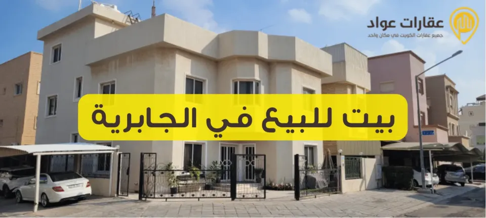 House for Sale in Jabriya: An Exceptional Opportunity Combining Luxury and Comfort
