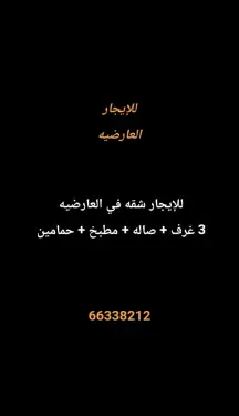 شقة للايجار في العارضية