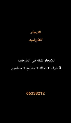شقة للايجار في العارضية