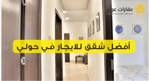 شقق للايجار في حولي 2025 - حمل تطبيق عقارات عواد واشتري راحتك